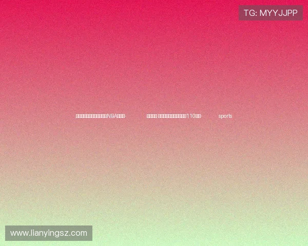 ✅体育直播🏆世界杯直播🏀NBA直播⚽- 再迎丰年 西藏粮食年产量有望突破110万吨- sports